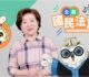 國民阿嬤陳淑芳-《全員國民法官中》 -line-tv也能看得到！