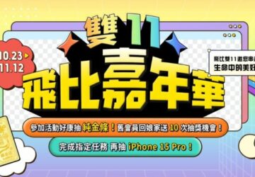 飛比雙11嘉年華限時活動開跑　iphone-15-pro、金條大方送！