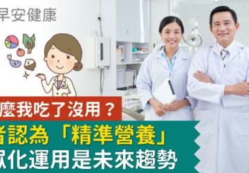 為什麼我吃了沒用？學者認為「精準營養」大眾化運用是未來趨勢