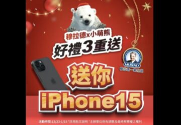 熊豪禮！穆拉德小萌熊送你iphone-15及十萬健康好禮！