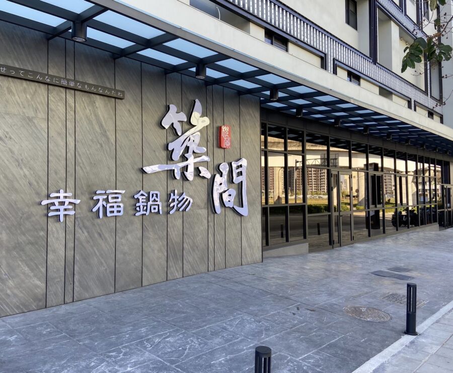 堅持高品質中價位！築間餐飲集團首波海外展店計畫鎖定香港、日本佈局