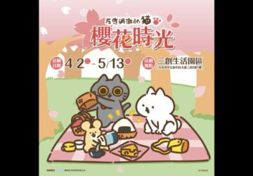反應過激的貓櫻花時光　三創生活園區一樓粉嫩登場