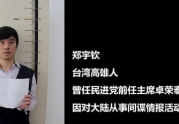 中國公布10重大間諜案件　台籍學者鄭宇欽判7年