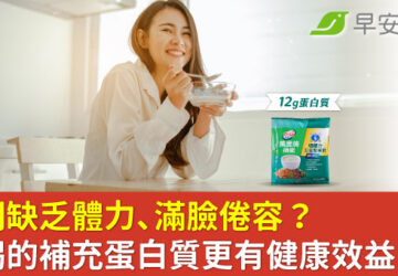 感到缺乏體力、滿臉倦容？用喝的補充蛋白質更有健康效益