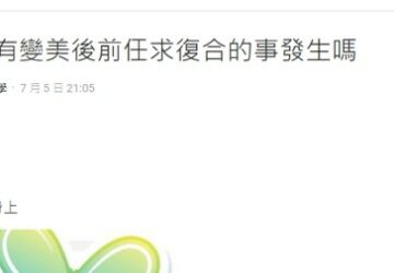 玩美電波打完會變更完美？妹子隨口一問惹網心疼