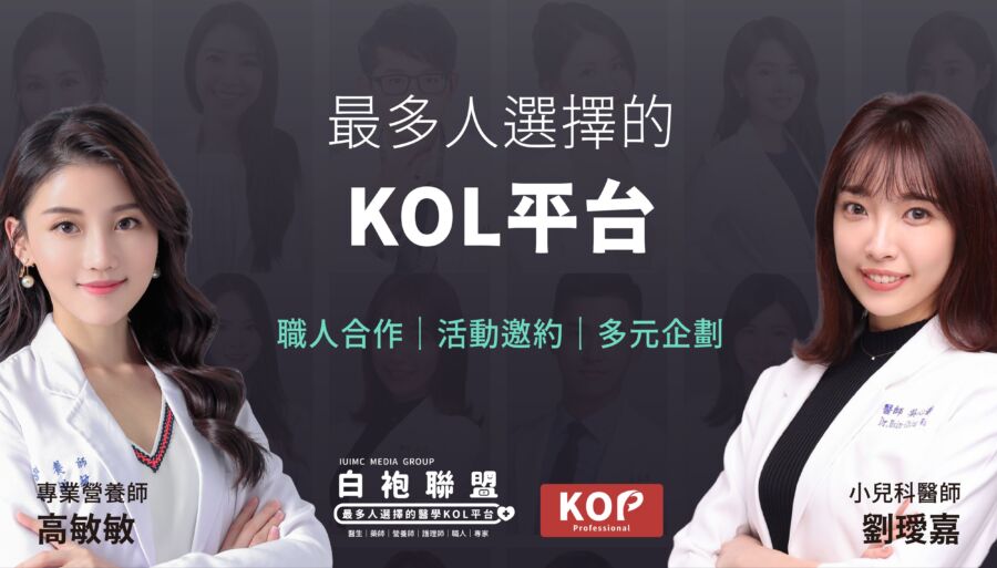 如何快速增粉並引爆流量-？專業醫療kol、kop團隊「白袍聯盟」告訴你社群經營的秘密