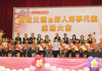 太保市公所表揚模範父親暨好人好事代表　市長鄭淑分感謝無私奉獻