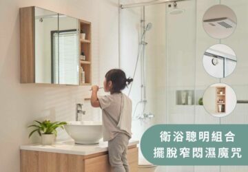 擺脫窄悶濕魔咒　打造夏季幸福空間！