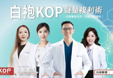 醫事人員職涯新高度！白袍聯盟助你築夢職場　打造白袍kop、專業型kol
