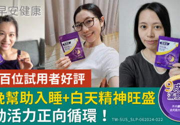 超過百位試用者好評！夜晚幫助入睡＋白天精神旺盛　啟動活力正向循環！