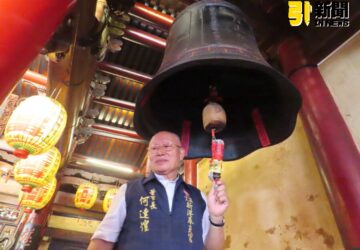避免嚇到「好兄弟」！新港奉天宮尊循古禮「封鐘鼓」