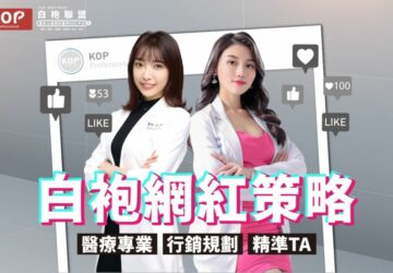 從醫事專家到受歡迎的kop：白袍聯盟　內訓資源、行銷乾貨分享