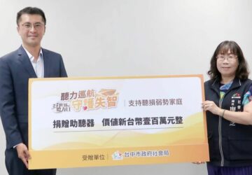 臺中市社會局攜手科林助聽器　守護弱勢聽損市民預防失智
