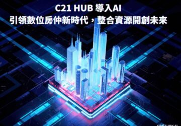 c21-hub-導入ai引領數位房仲新時代　整合資源開創未來