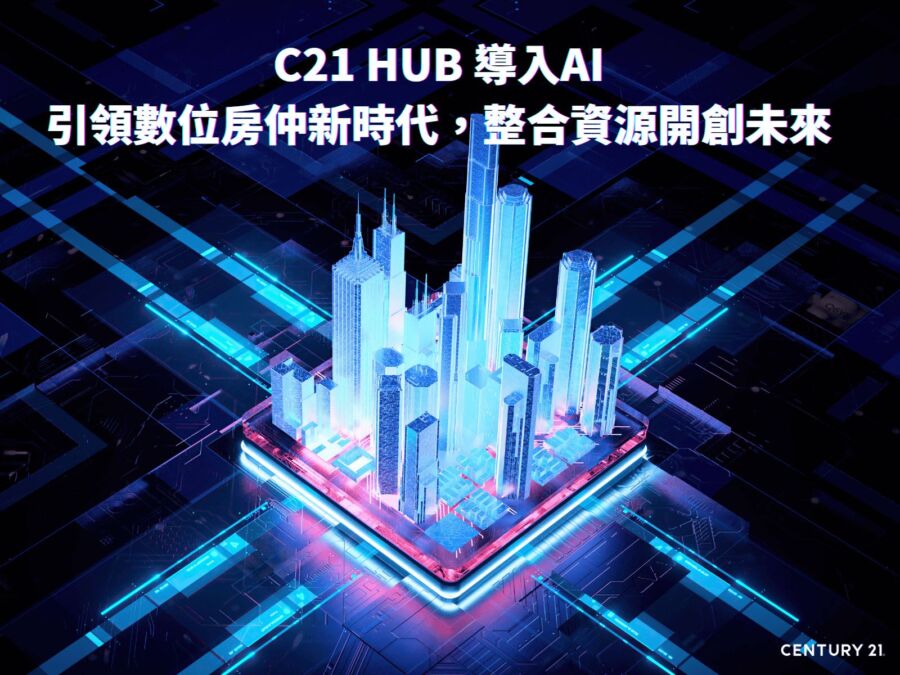 c21-hub-導入ai引領數位房仲新時代　整合資源開創未來