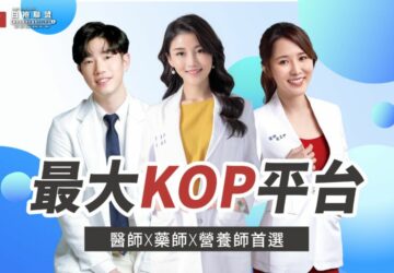 醫療知識kop新時代　白袍聯盟引領ip浪潮