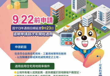 地價稅優惠錯過太可惜！請民眾9/22前快來辦
