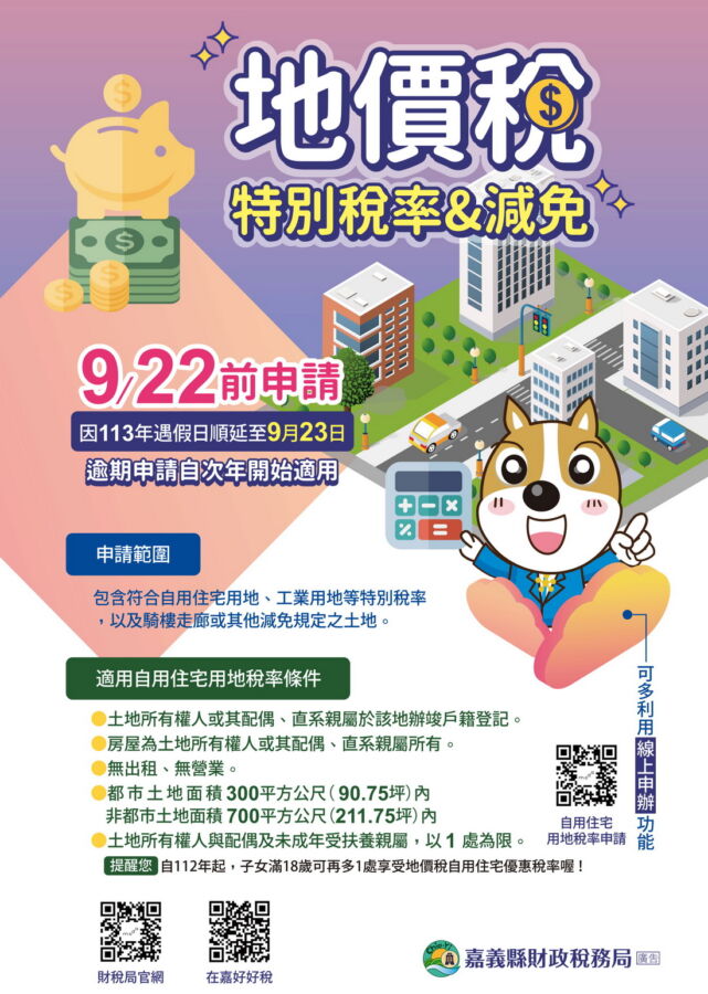 地價稅優惠錯過太可惜！請民眾9/22前快來辦