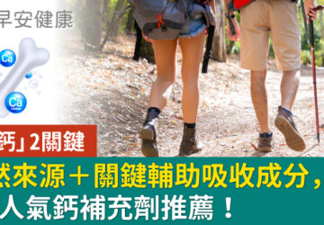 選「鈣」2關鍵，天然來源＋關鍵輔助吸收成分，5大人氣鈣補充劑推薦！