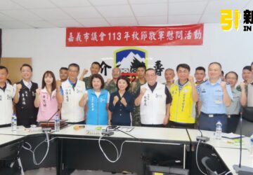 嘉義市議會秋節敬軍活動　議長陳姿妏感謝官兵守護家園