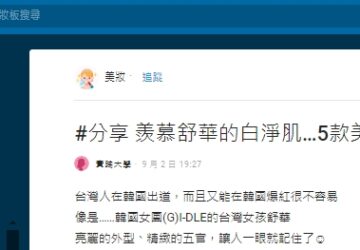 想當下一個舒華！女網友拒繳智商稅　一口氣開箱五款美白產品測評