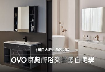 在家上演《黑白大廚》！ovo在衛浴展現黑白美學