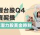 篩選高周轉率成長股　掌握台股q4投資契機