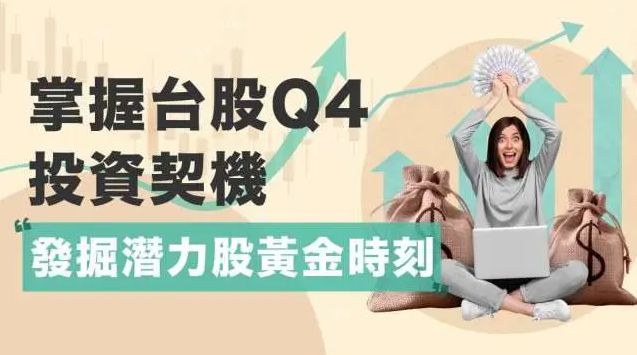 篩選高周轉率成長股　掌握台股q4投資契機