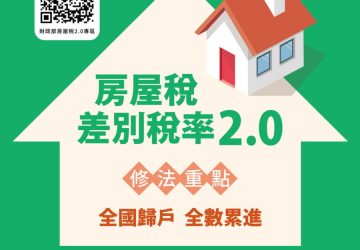 房屋稅新制2.0上路！　自7月1日起自住房屋辦「戶籍登記」可省房屋稅