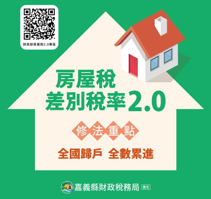 房屋稅新制2.0上路！　自7月1日起自住房屋辦「戶籍登記」可省房屋稅