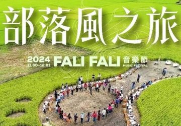 探索花蓮部落文化、體驗永續之旅　「2024-fali-fali-音樂節」呈現深度文化遊程