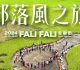 探索花蓮部落文化、體驗永續之旅　「2024-fali-fali-音樂節」呈現深度文化遊程