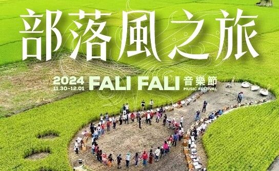 探索花蓮部落文化、體驗永續之旅　「2024-fali-fali-音樂節」呈現深度文化遊程