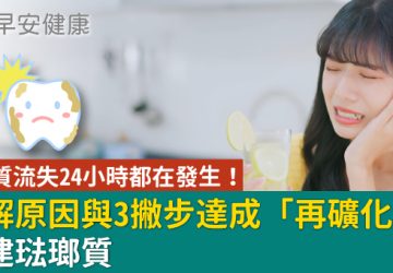 琺瑯質流失24小時都在發生！了解原因與3撇步達成「再礦化」-重建琺瑯質