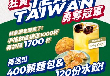 台灣尚勇！鮮自然豪撒2700杯手搖飲　與中華隊奪冠同慶