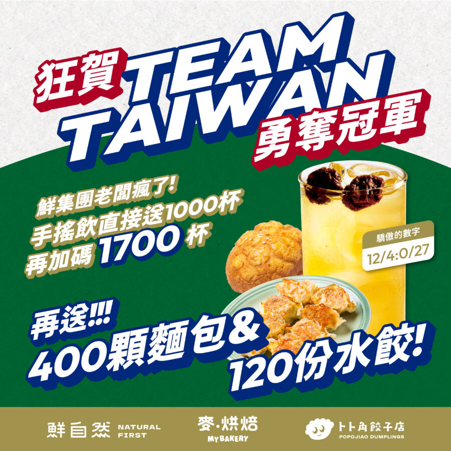 台灣尚勇！鮮自然豪撒2700杯手搖飲　與中華隊奪冠同慶