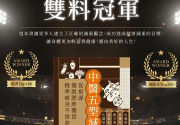 5種體質瘦身法《中醫五型減重》　榮獲誠品2024年度新書銷量雙料冠軍
