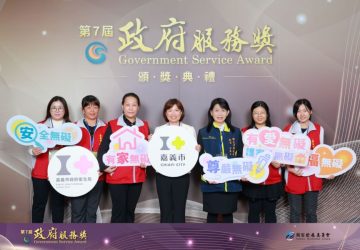 嘉義市衛生局「有愛無礙」創新方案　榮獲第7屆政府服務獎