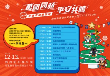 花蓮幸福聖誕城即將登場　邀請萬國萬民一同團聚