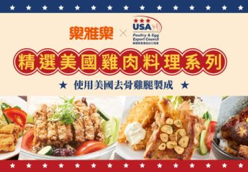 樂雅樂精選美國雞肉料理獲美國usda認證　讓您安心品嚐和風洋食饗宴