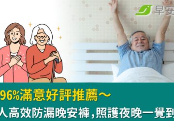 網友96%滿意好評推薦！包大人高效防漏晚安褲　照護夜晚一覺到天亮