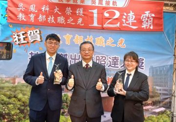 吳鳳科大榮獲教育部「技職之光」12連霸殊榮