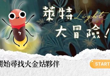 「第三屆關渡人文藝術週」互動體驗引領永續生活　三大人文特展精彩登場