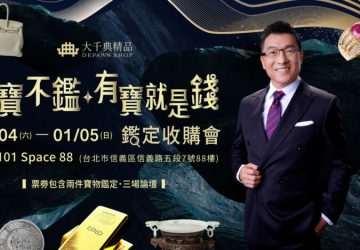 年終變現！「無寶不鑑-有寶就是錢」鑑定收購會1月台北101盛大登場