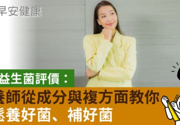 善存益生菌評價：營養師從成分與複方面教你輕鬆養好菌、補好菌