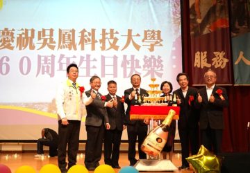 吳鳳科大60週年校慶慶祝大會　展現教育成果與多元文化