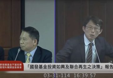 國發基金投資機制將改革　多家企業內控受到關注