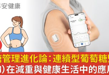 血糖管理進化論　「連續型葡萄糖監測」成爲減重與健康生活推手