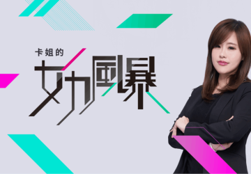 女性力量綻放！　全新座談節目「女力風暴」即將登場