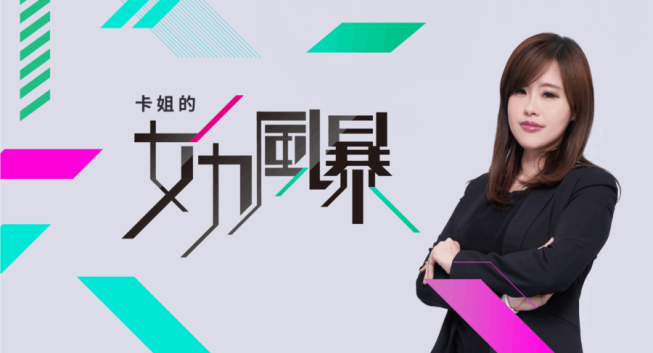 女性力量綻放！　全新座談節目「女力風暴」即將登場